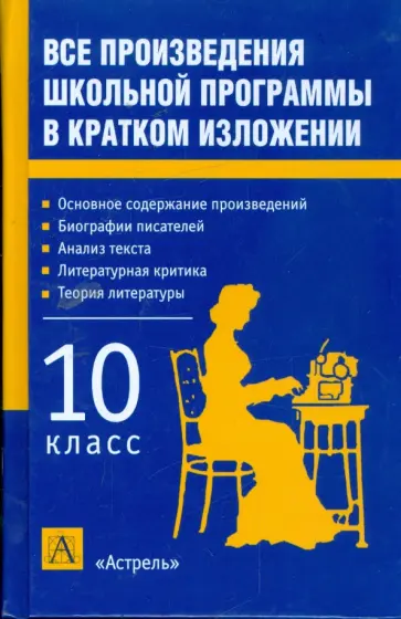 Родин, Пименова - Все произведения школьной программы в кратком изложении: 10 класс обложка книги