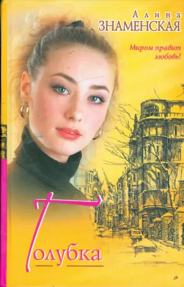 Алина Знаменская - Голубка Алина Знаменская - Голубка обложка книги