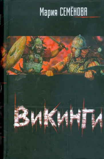 Мария Семенова - Викинги обложка книги