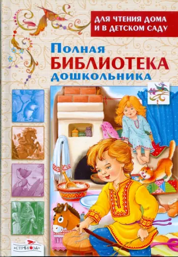 Полная библиотека дошкольника обложка книги