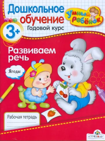 Т. Давыдова - Развиваем речь. Рабочая тетрадь Т. Давыдова - Развиваем речь. Рабочая тетрадь обложка книги