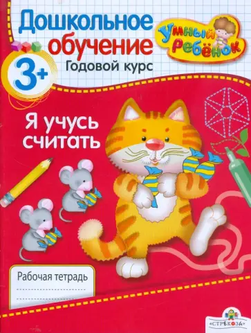 Т. Давыдова - Я учусь считать. Рабочая тетрадь. 3+ Т. Давыдова - Я учусь считать. Рабочая тетрадь. 3+ обложка книги