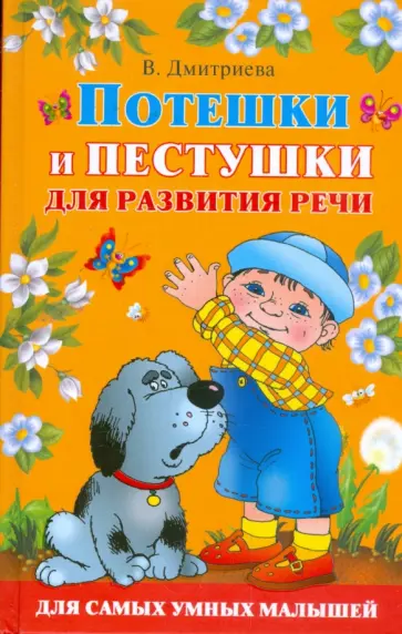 Потешки и пестушки для развития речи обложка книги