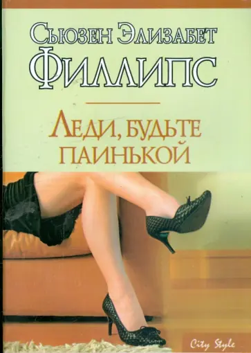 Сьюзен Филлипс - Леди, будьте паинькой: Роман обложка книги