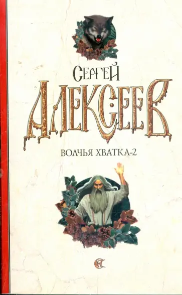 Сергей Алексеев - Волчья хватка-2 Сергей Алексеев - Волчья хватка-2 обложка книги
