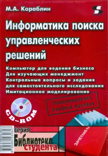 Михаил Кораблин - Информатика поиска управленческих решений (+CD) обложка книги