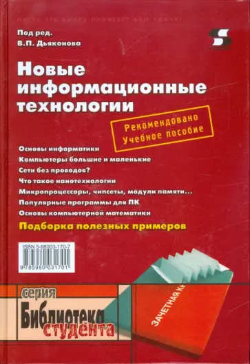 Новые информационные технологии. Учебное пособие обложка книги