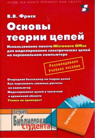 Валерий Фриск - Основы теории цепей. Использование пакета Microwave Office обложка книги