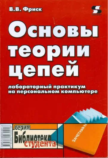 Валерий Фриск - Основы теории цепей. Лабораторный практикум на персональном компьютере обложка книги