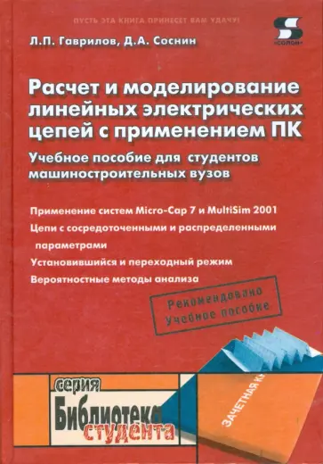 Гаврилов, Соснин - Расчет и моделирование линейных электрических цепей с применением ПК обложка книги
