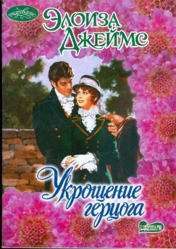 Элоиза Джеймс - Укрощение герцога Элоиза Джеймс - Укрощение герцога обложка книги