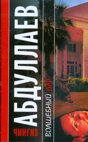 Чингиз Абдуллаев - Волшебный дар Чингиз Абдуллаев - Волшебный дар обложка книги