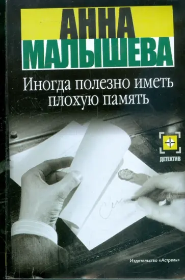 Анна Малышева - Иногда полезно иметь плохую память Анна Малышева - Иногда полезно иметь плохую память обложка книги
