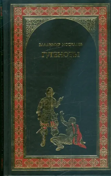 Владимир Москалев - Гугеноты обложка книги