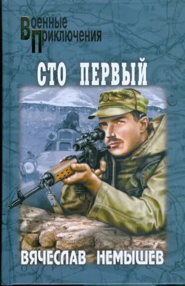 Вячеслав Немышев - Сто первый. Буча - военный квартет обложка книги