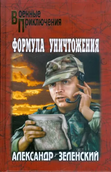 Александр Зеленский - Формула уничтожения обложка книги