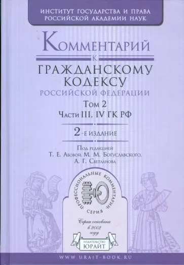 Комментарий к Гражданскому кодексу Российской Федерации. В 2 томах. Том 2. Части 3-4 ГК РФ обложка книги
