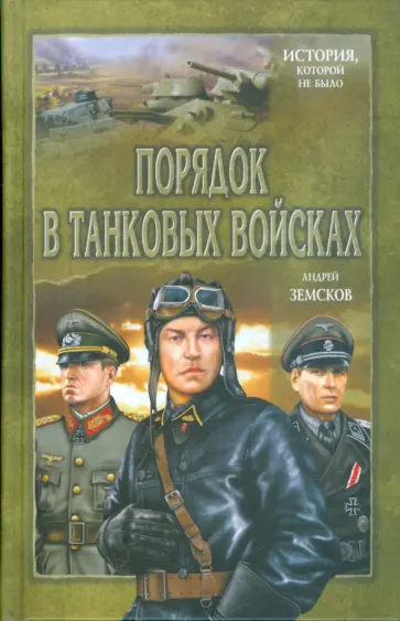 Андрей Земсков - Порядок в танковых войсках Андрей Земсков - Порядок в танковых войсках обложка книги