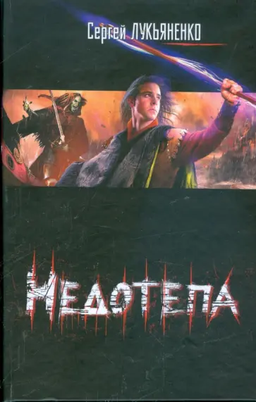 Сергей Лукьяненко - Недотепа обложка книги