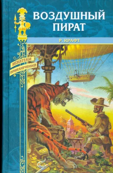 Роберт Крафт - Воздушный пират. Икс-металл Роберт Крафт - Воздушный пират. Икс-металл обложка книги