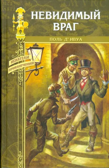 Поль д'Ивуа - Невидимый враг обложка книги