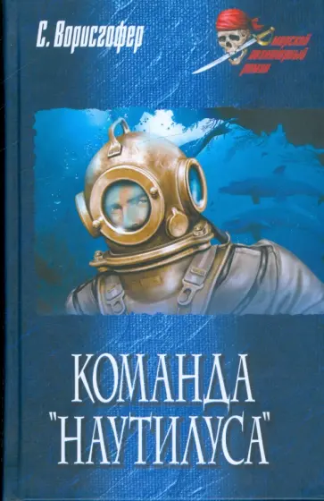 Софи Ворисгофер - Команда "Наутилуса" Софи Ворисгофер - Команда "Наутилуса" обложка книги