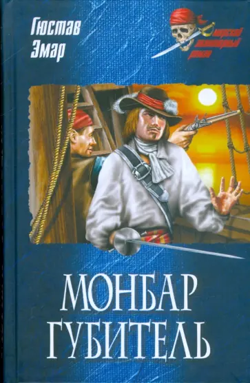Гюстав Эмар - Монбар Губитель Гюстав Эмар - Монбар Губитель обложка книги