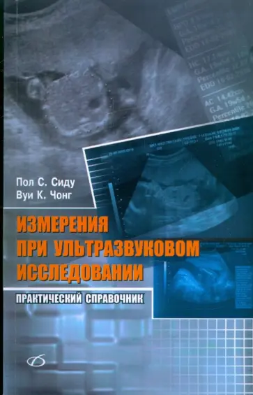 Сиду, Чонг - Измерения при ультразвуковом исследовании Сиду, Чонг - Измерения при ультразвуковом исследовании обложка книги