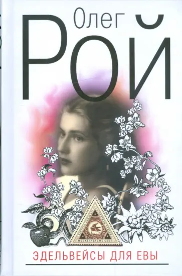 Олег Рой - Эдельвейсы для Евы обложка книги