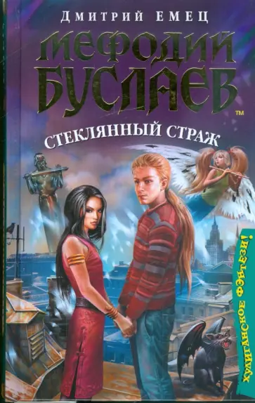 Дмитрий Емец - Мефодий Буслаев. Стеклянный страж обложка книги