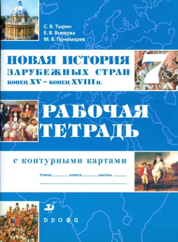 Тырин, Пономарев - Новая история зарубежных стран. Конец XV - конец XVIII в. 7 класс: рабочая тетрадь с контур. картами Тырин, Пономарев - Новая история зарубежных стран. Конец XV - конец XVIII в. 7 класс: рабочая тетрадь с контур. картами обложка книги
