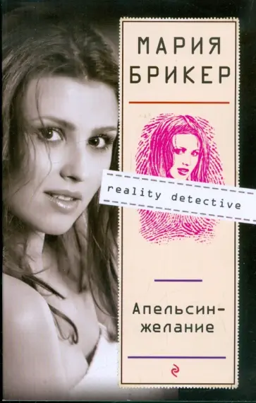 Мария Брикер - Апельсин-желание обложка книги