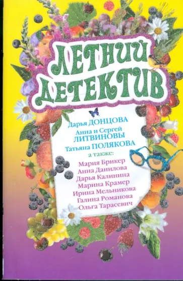 Донцова, Полякова - Летний детектив: сборник рассказов обложка книги