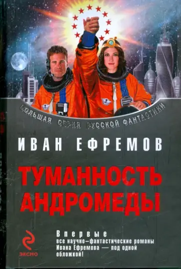 Иван Ефремов - Туманность Андромеды обложка книги
