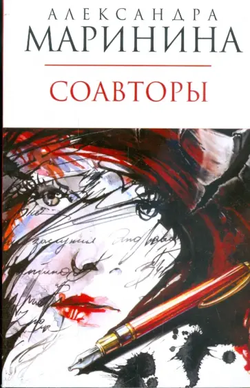 Александра Маринина - Соавторы обложка книги