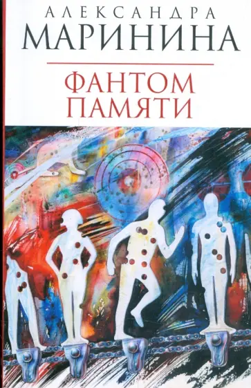 Александра Маринина - Фантом памяти обложка книги