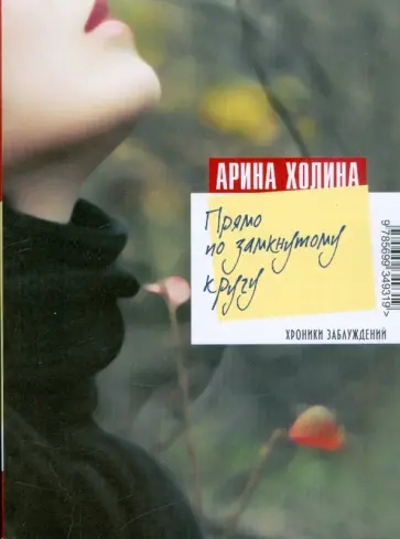 Арина Холина - Прямо по замкнутому кругу обложка книги