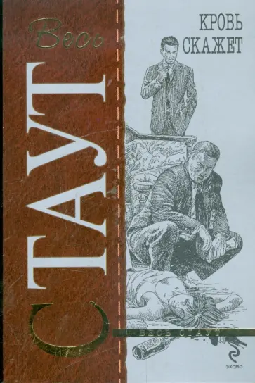 Рекс Стаут - Кровь скажет обложка книги