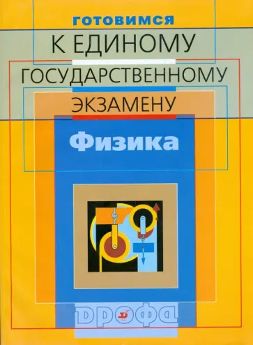Москалев, Никулова - Готовимся к Единому государственному экзамену: Физика Москалев, Никулова - Готовимся к Единому государственному экзамену: Физика обложка книги