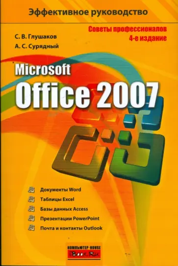 Глушаков, Сурядный - Microsoft Office 2007 обложка книги