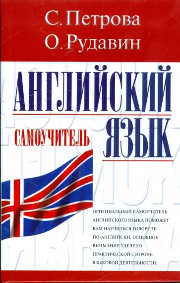 Петрова, Рудавин - Английский язык: Самоучитель Петрова, Рудавин - Английский язык: Самоучитель обложка книги