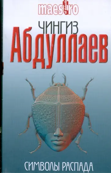 Чингиз Абдуллаев - Символы распада Чингиз Абдуллаев - Символы распада обложка книги