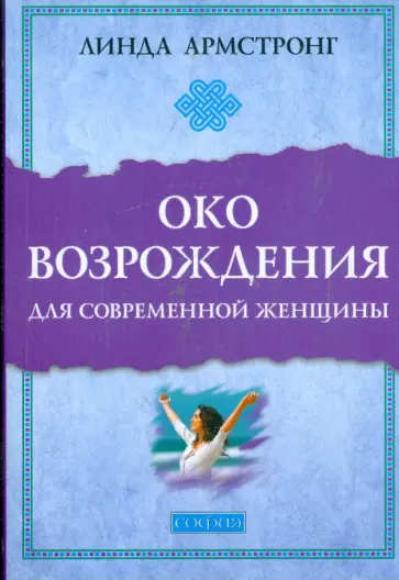 Линда Армстронг - "Око возрождения" для современной женщины обложка книги
