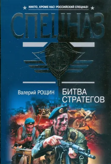 Валерий Рощин - Битва стратегов (мяг) обложка книги