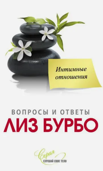 Лиз Бурбо - Интимные отношения Лиз Бурбо - Интимные отношения обложка книги