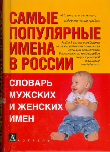 Тамара Ведина - Самые популярные имена в России: Словарь мужских и женских имен обложка книги