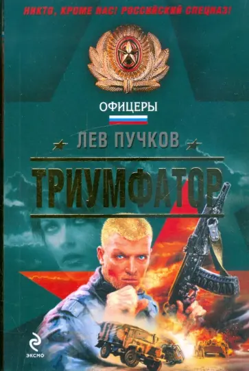 Лев Пучков - Триумфатор обложка книги