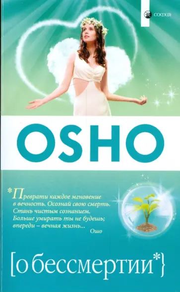 Ошо Багван Шри Раджниш - О бессмертии обложка книги