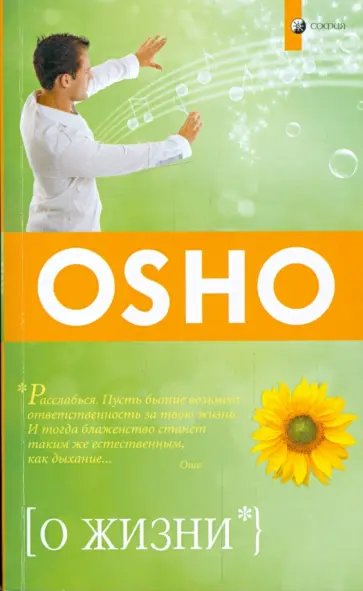 Ошо Багван Шри Раджниш - О жизни обложка книги