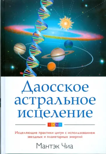 Мантэк Чиа - Даосское астральное исцеление: Исцеляющие практики цигун обложка книги
